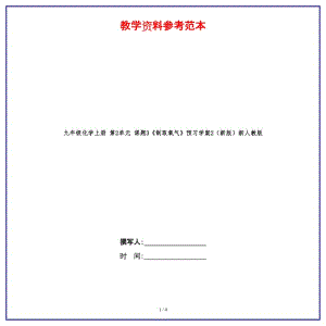 九年級(jí)化學(xué)上冊(cè)第2單元課題3《制取氧氣》預(yù)習(xí)學(xué)案2新人教版.doc