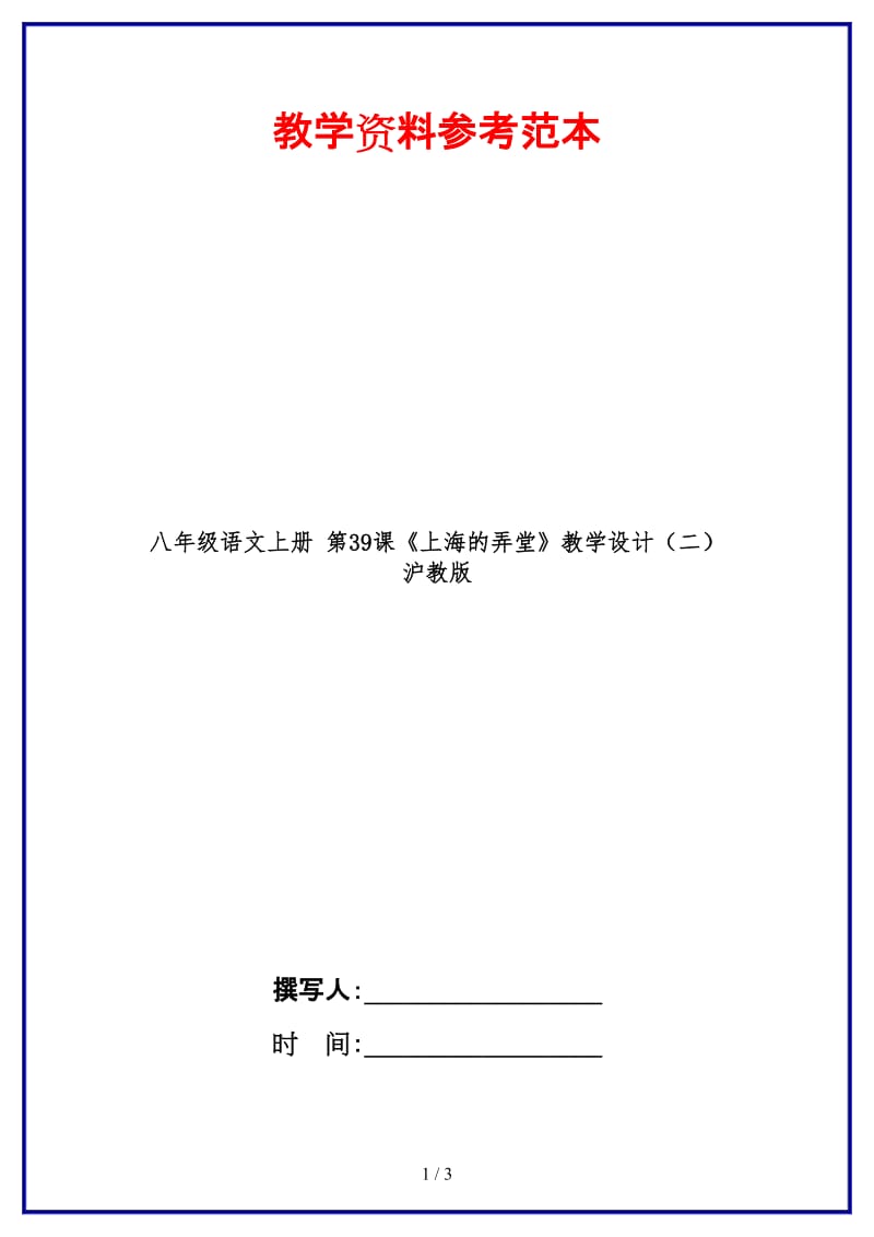 八年级语文上册第39课《上海的弄堂》教学设计（二）沪教版.doc_第1页