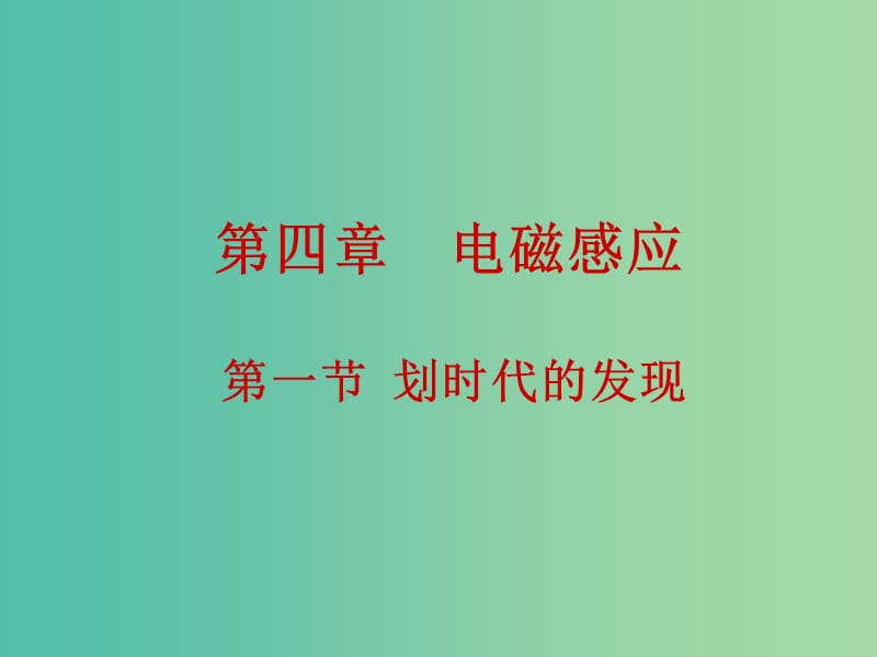 高中物理 4.1划时代的发现课件 新人教版选修3-2.ppt_第1页