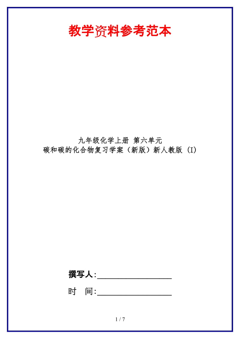 九年级化学上册第六单元碳和碳的化合物复习学案新人教版(I).doc_第1页