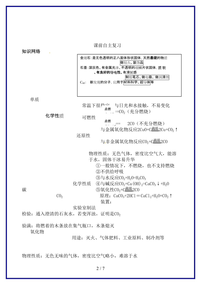 九年级化学上册第六单元碳和碳的化合物复习学案新人教版(I).doc_第2页