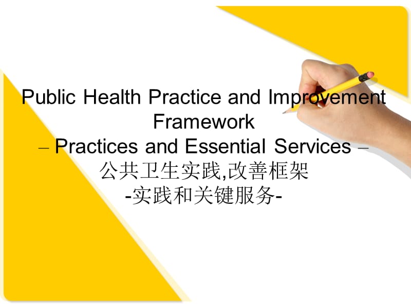 《公共卫生实践》PPT课件.ppt_第1页