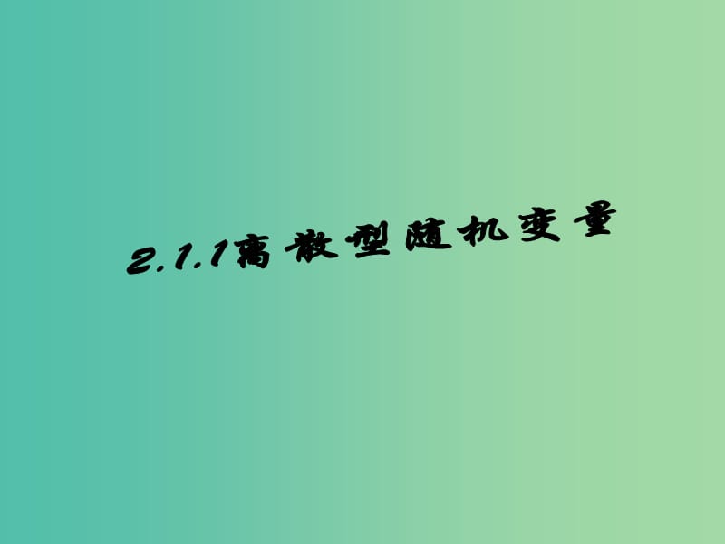 高中数学 2.1.1离散型随机变量课件 新人教A版选修2-3.ppt_第1页