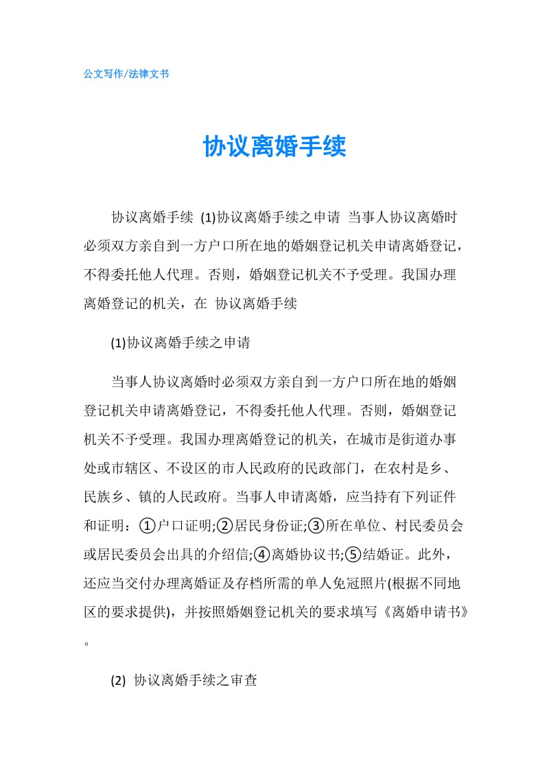 协议离婚手续.doc_第1页