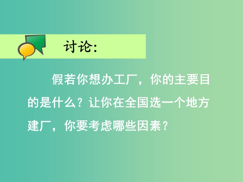 高中地理 第三章 第一节 产业活动的区位条件和地域联系课件 湘教版必修2.ppt_第3页