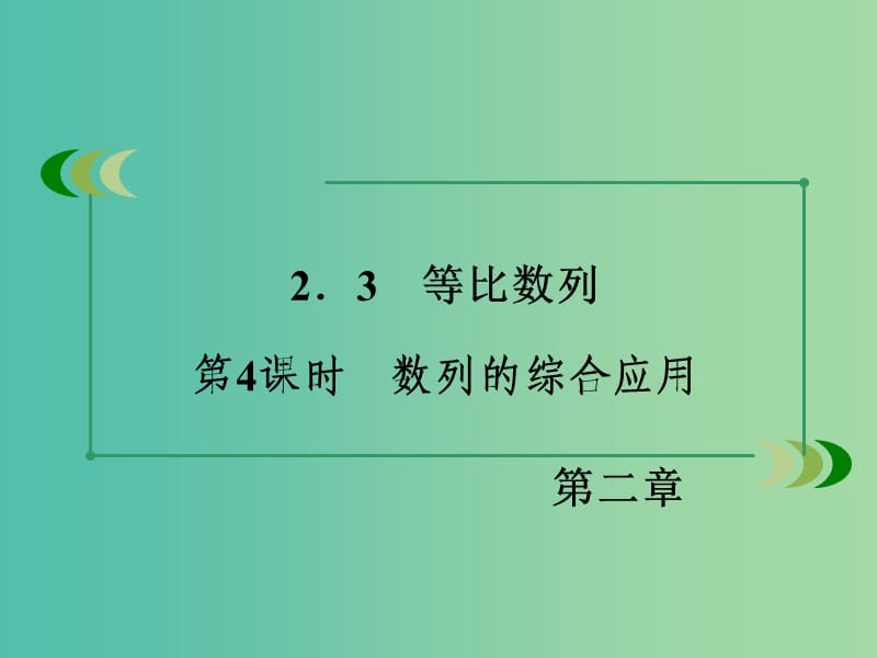 高中数学 第2章 数列 2.3 等比数列 第4课时 数列的综合应用同步课件 新人教B版必修5.ppt_第3页