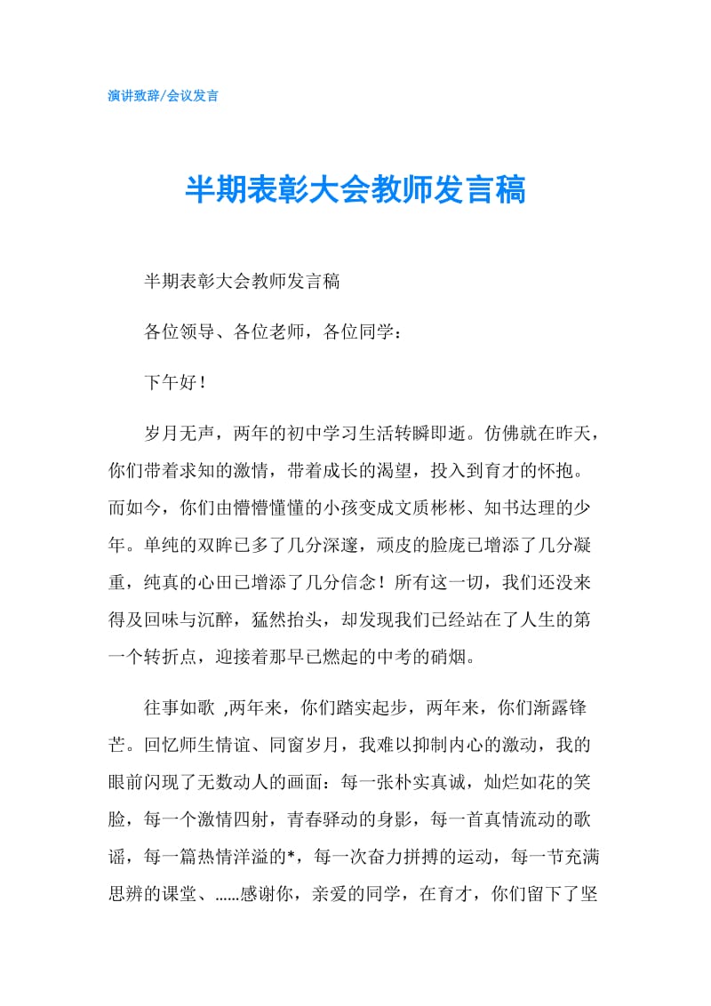 半期表彰大会教师发言稿.doc_第1页