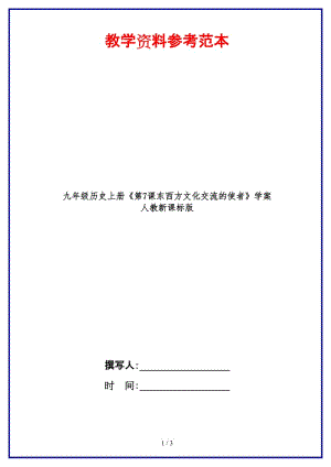 九年級歷史上冊《第7課東西方文化交流的使者》學(xué)案人教新課標(biāo)版(1).doc