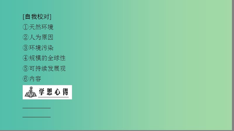 高中地理第1章环境与环境问题章末分层突破课件新人教版.ppt_第3页