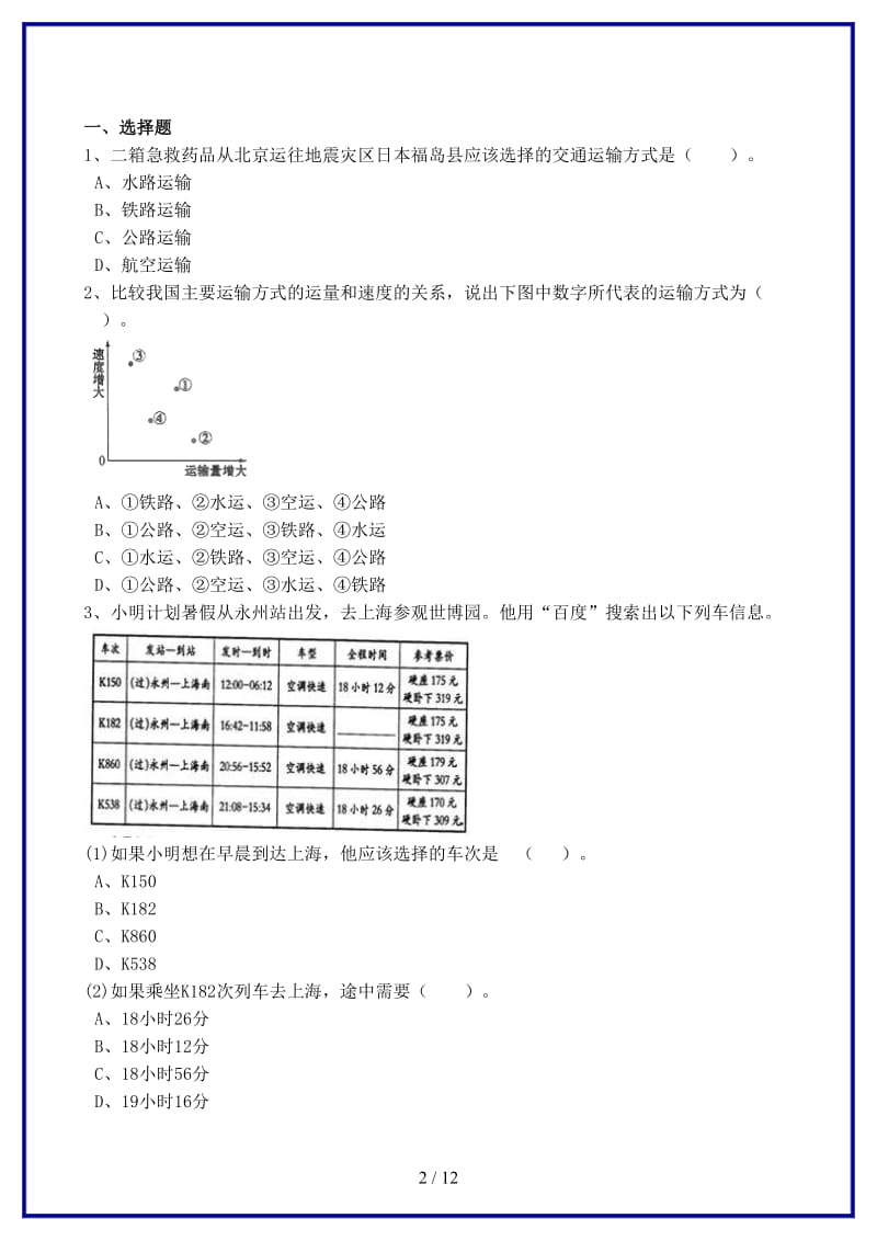 八年级地理上册第四章第三节交通运输业同步训练（含解析）湘教版.doc_第2页