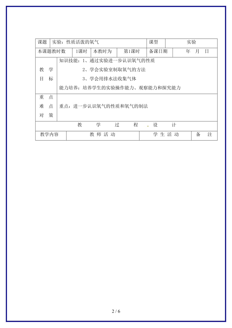 九年级化学上册性质活泼的氧气教案（第三课时）沪教版.doc_第2页