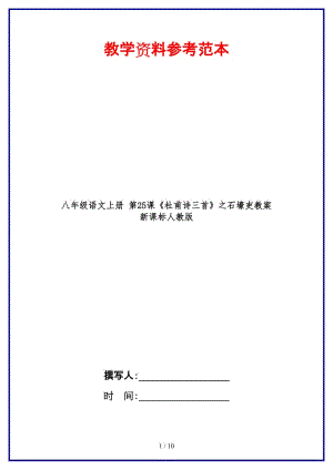 八年級語文上冊第25課《杜甫詩三首》之石壕吏教案新課標人教版.doc