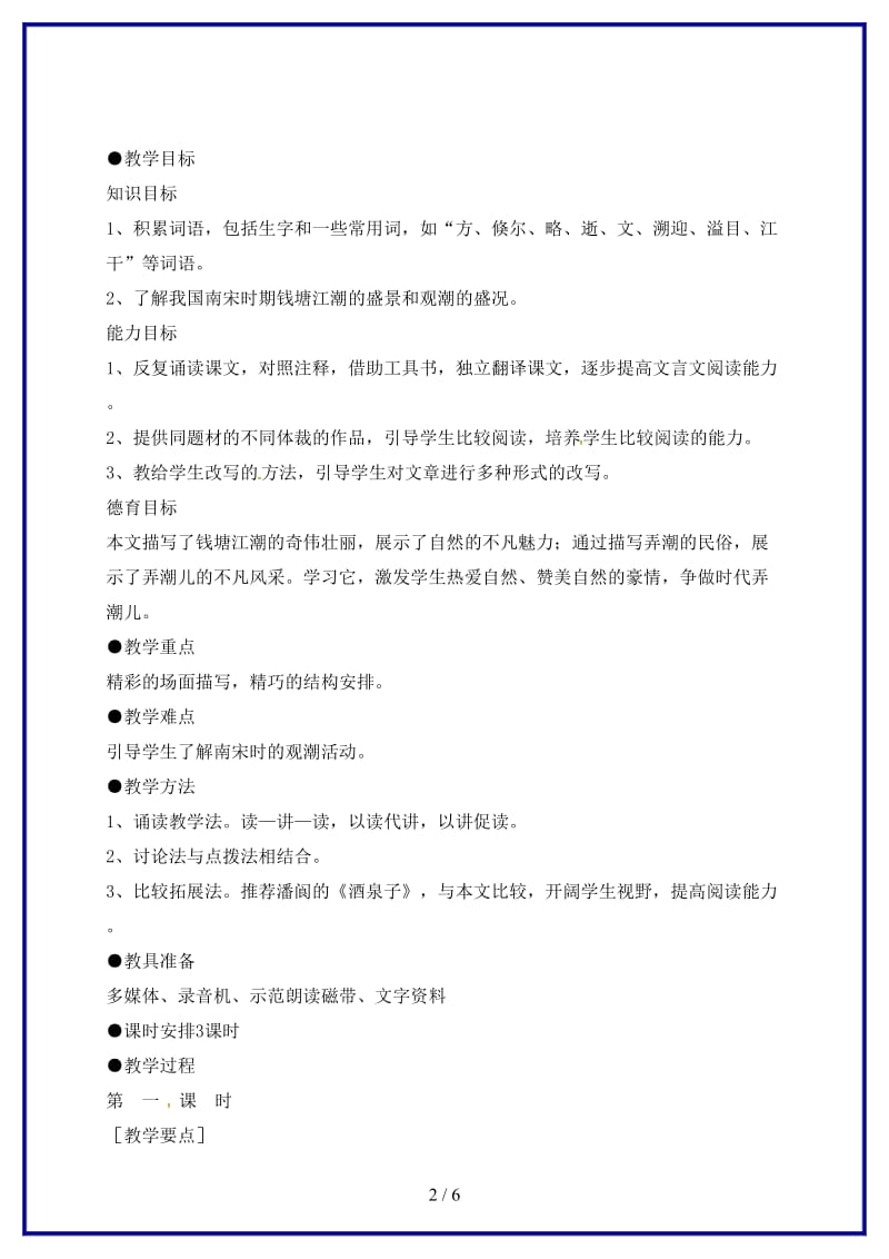 八年级语文上册第六单元28观潮教案新人教版.doc_第2页