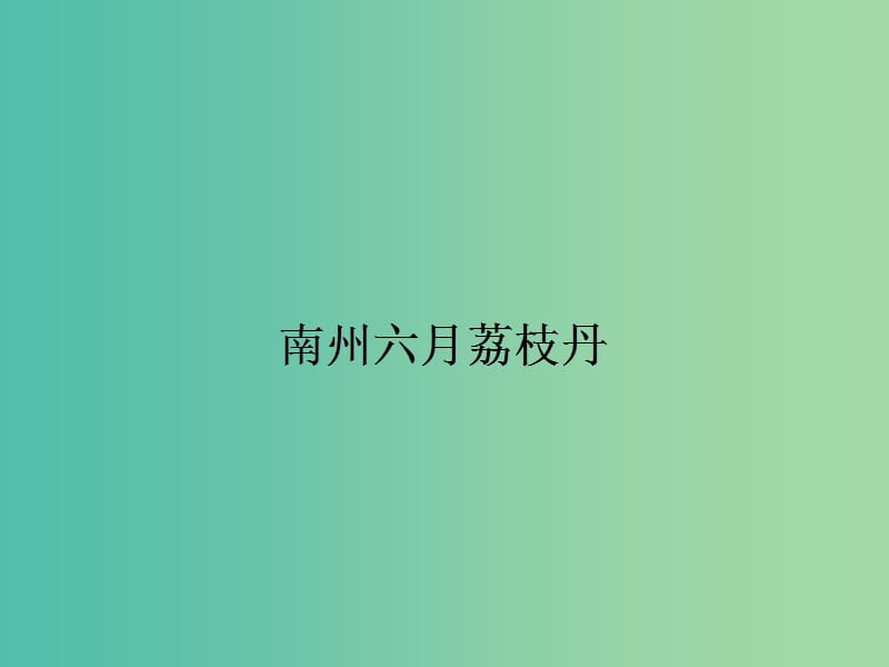 高中语文 1.3 南州六月荔枝丹课件 苏教版必修5.ppt_第1页