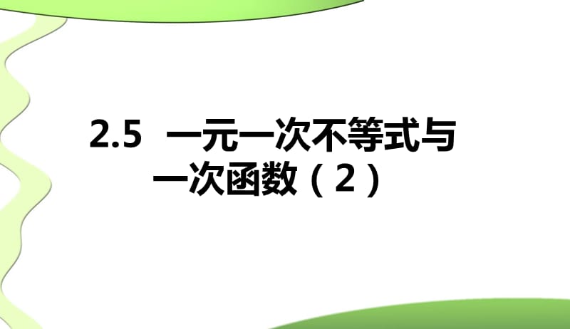 《一元一次不等式与一次函数》第二课时课件北师大版八年级下.ppt_第1页