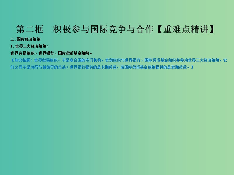 高中政治专题11.2积极参与国际经济竞争与合作课件提升版新人教版.ppt_第2页