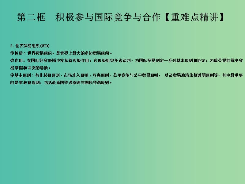 高中政治专题11.2积极参与国际经济竞争与合作课件提升版新人教版.ppt_第3页