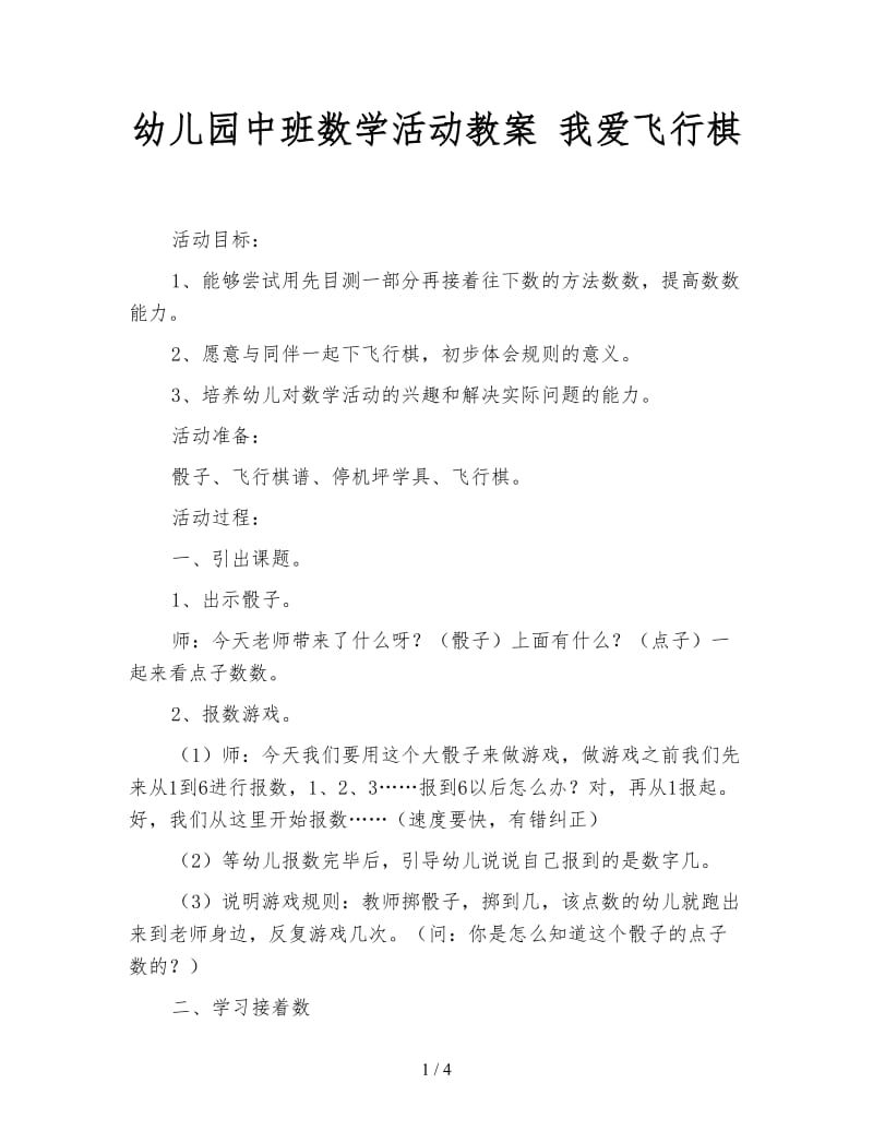 幼儿园中班数学活动教案 我爱飞行棋.doc_第1页