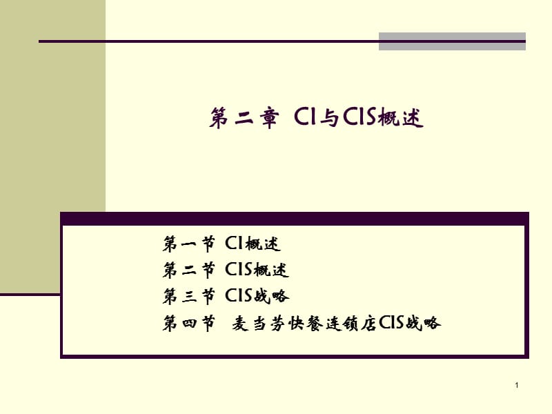 《CI与CIS概述》PPT课件.ppt_第1页