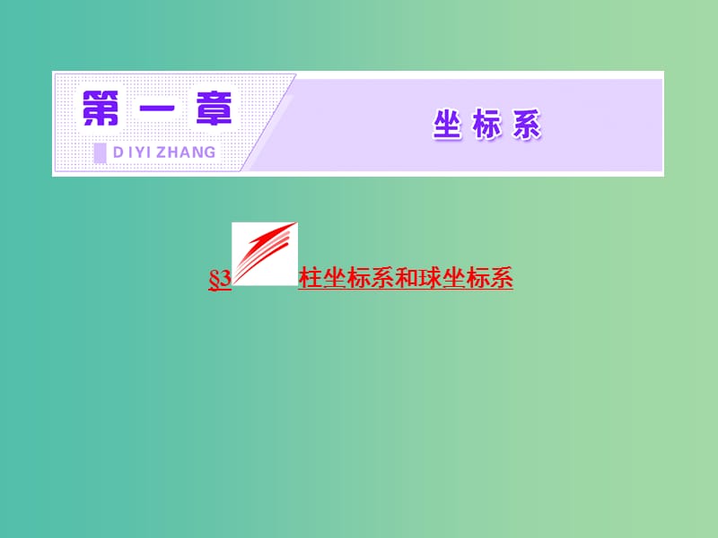 高中数学第一章坐标系3柱坐标系和球坐标系课件北师大版.ppt_第2页