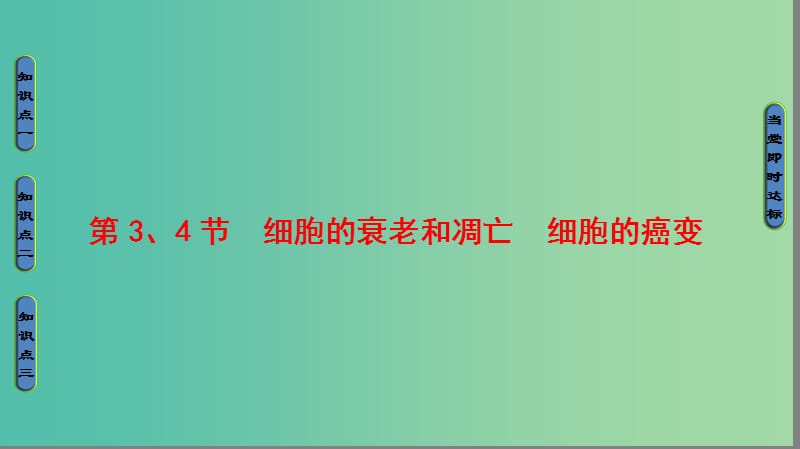 高中生物第6章细胞的生命历程第34节细胞的衰老和凋亡细胞的癌变课件新人教版.ppt_第1页