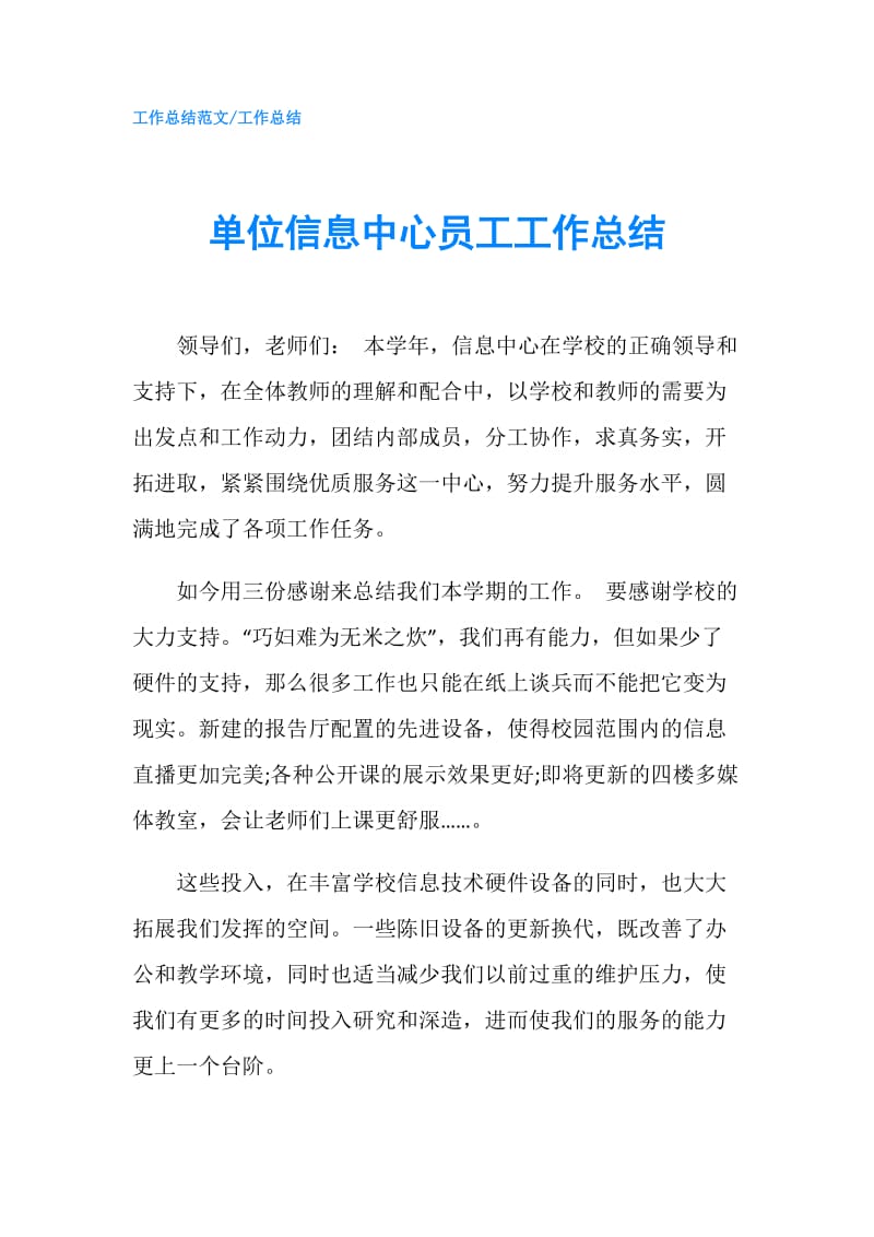 单位信息中心员工工作总结.doc_第1页