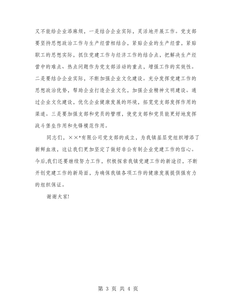 企业党支部成立大会致辞.doc_第3页