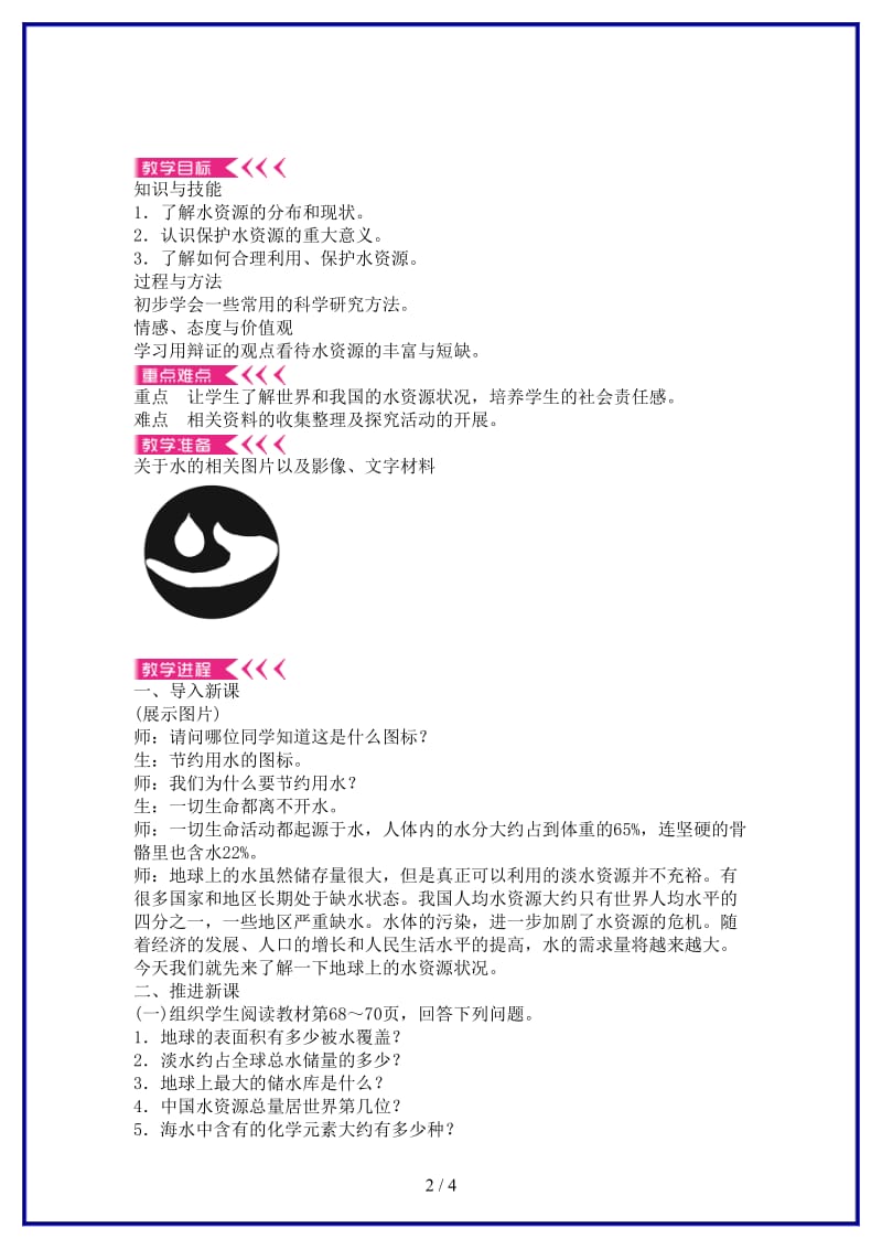 九年级化学上册第四单元课题1爱护水资源教案新人教版(I)(1).doc_第2页