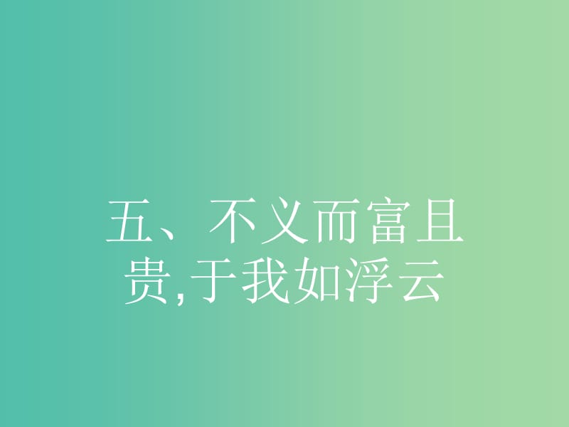 高中语文 1.5 不义而富且贵于我如浮云课件 新人教版选修《先秦诸子选读》.ppt_第1页