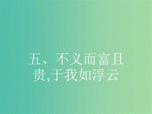 高中語文 1.5 不義而富且貴于我如浮云課件 新人教版選修《先秦諸子選讀》.ppt