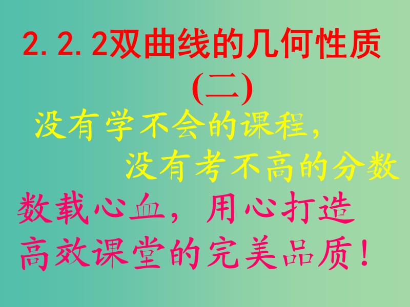 高中数学 2.2.2双曲线的简单几何性质2课件 新人教A版选修2-1.ppt_第1页