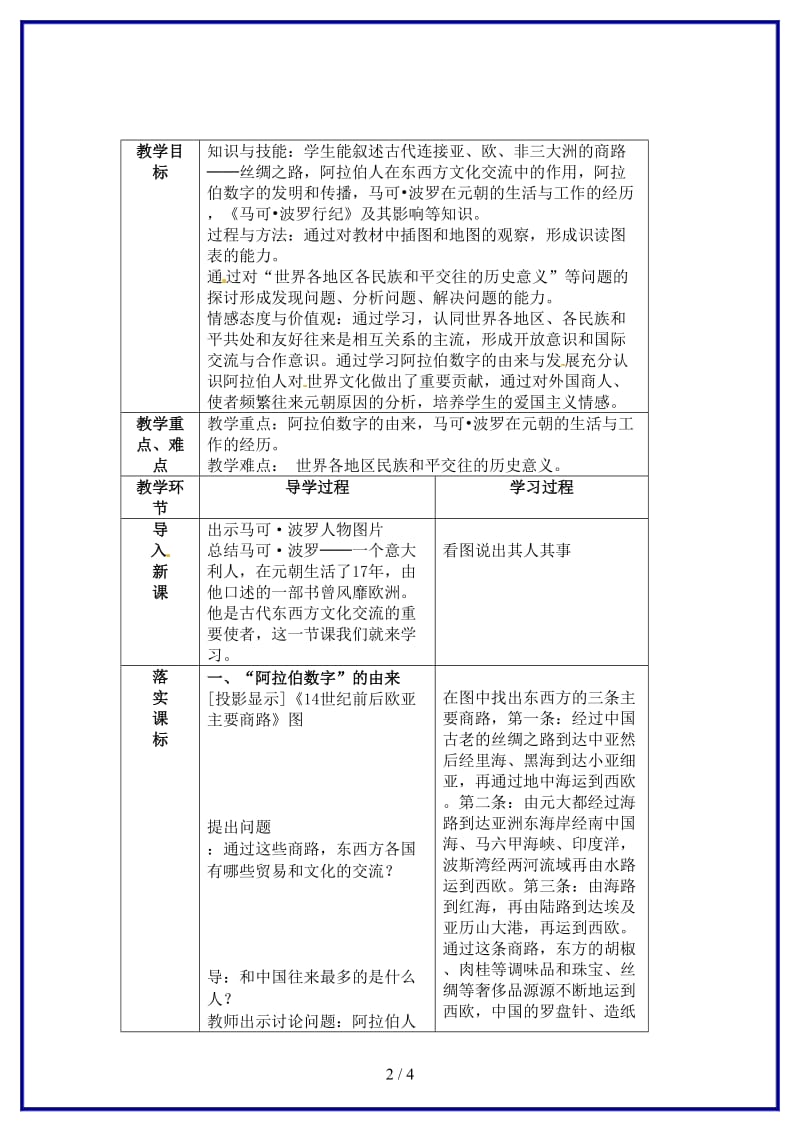 九年级历史上册第7课《东西方文化交流的使者》教案新人教版(I).doc_第2页