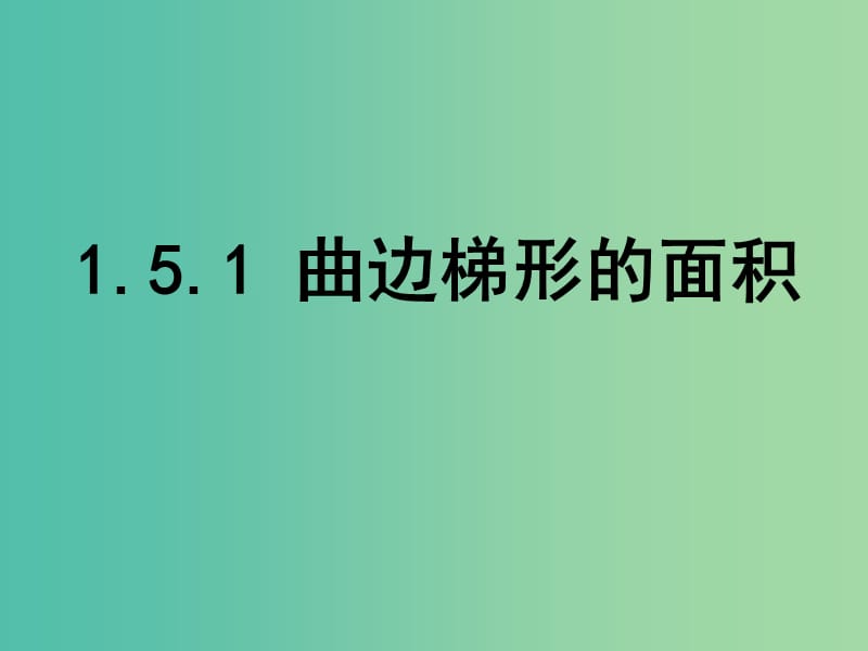 高中数学 第一章 导数及其应用 5.1 曲边梯形的面积课件 新人教B版选修2-2.ppt_第1页