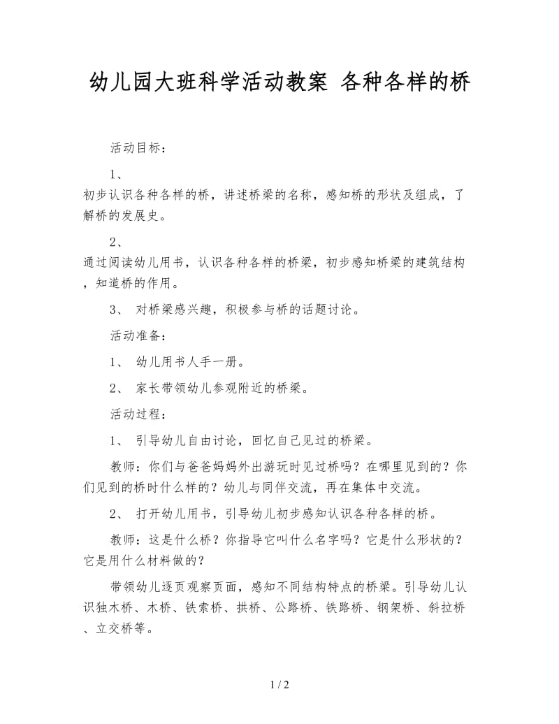 幼儿园大班科学活动教案 各种各样的桥.doc_第1页