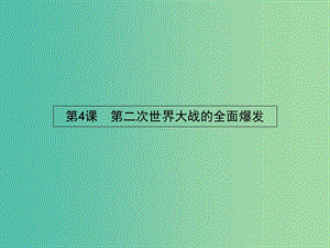 高中歷史 3.4 第二次世界大戰(zhàn)的全面爆發(fā)課件 新人教版選修3.ppt