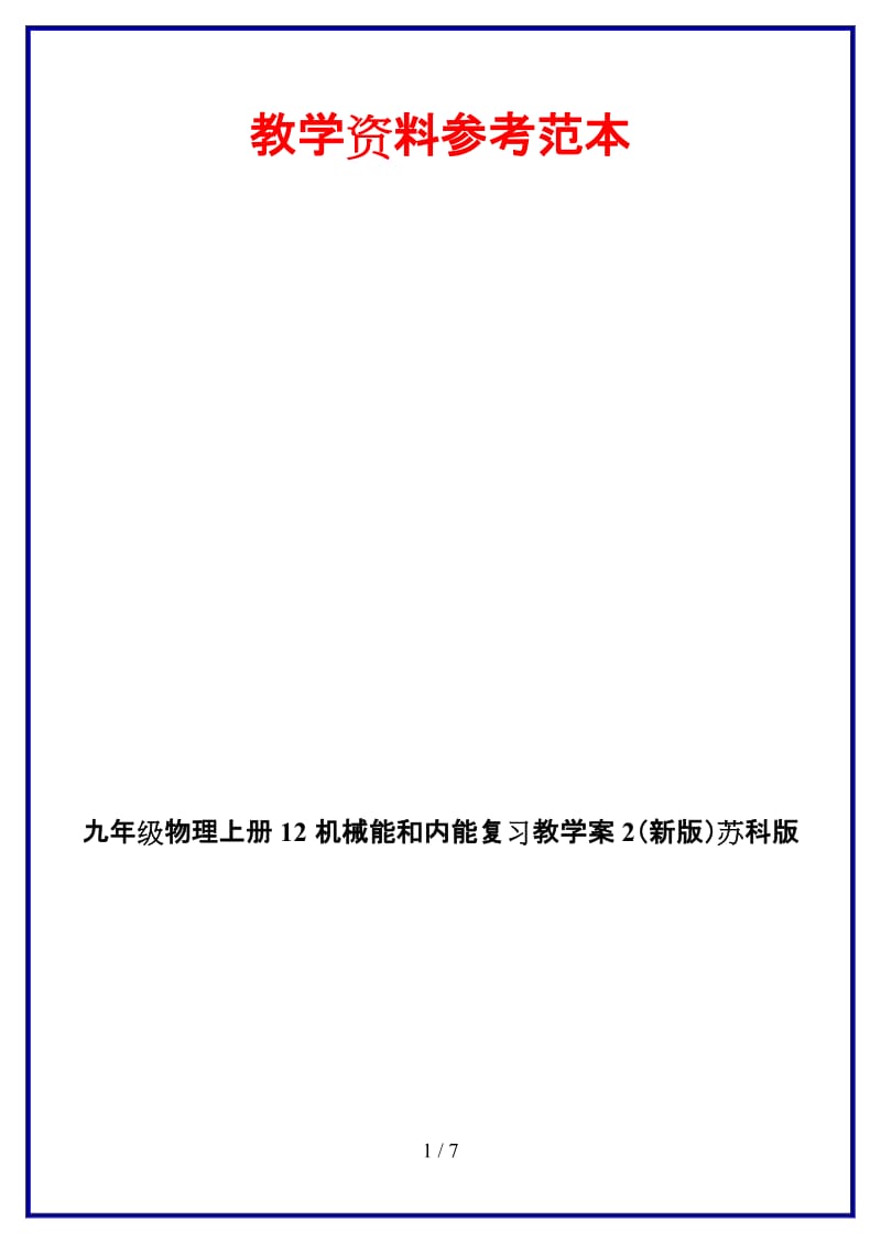 九年级物理上册12机械能和内能复习教学案2苏科版.doc_第1页