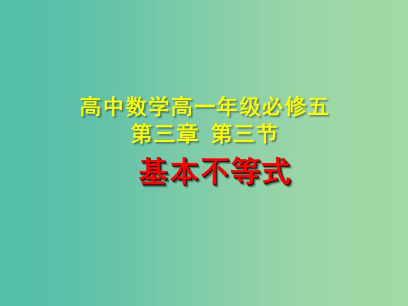 高中数学 第三章 第三节 基本不等式课件 新人教A版必修5.ppt_第1页