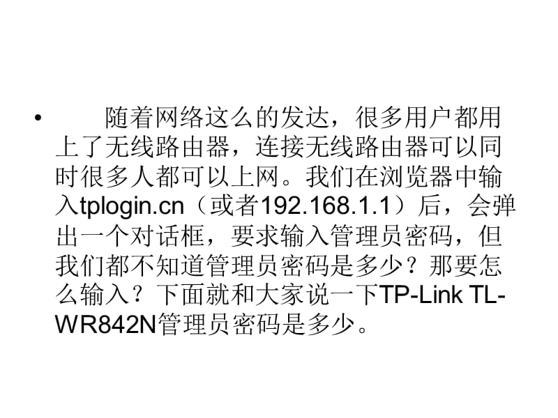 TP-LinkTL-WR842N管理员密码是.ppt_第2页