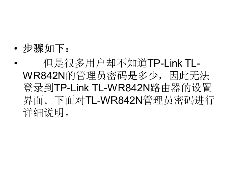 TP-LinkTL-WR842N管理员密码是.ppt_第3页
