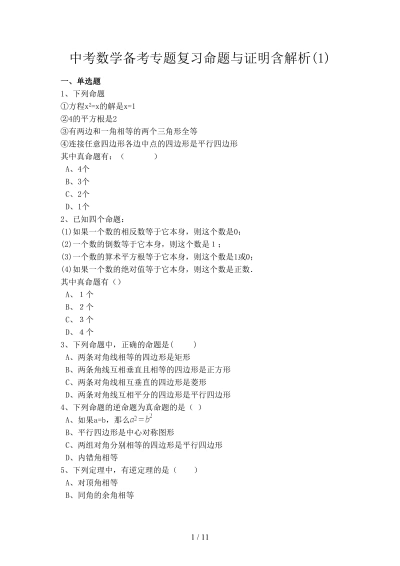 中考数学备考专题复习命题与证明含解析(1).doc_第1页