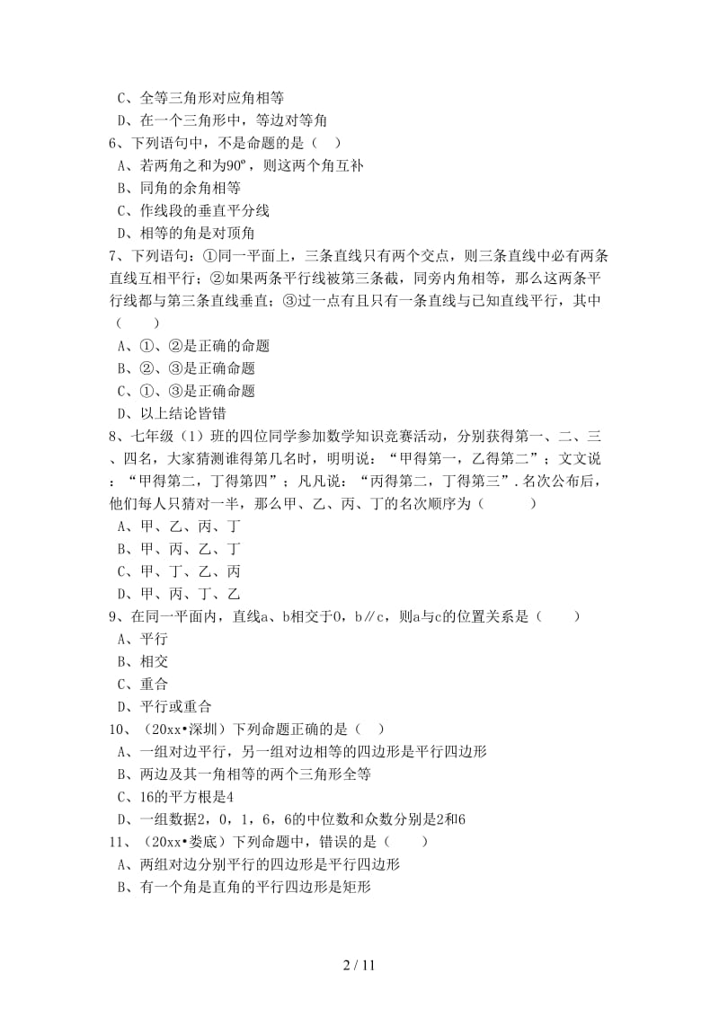 中考数学备考专题复习命题与证明含解析(1).doc_第2页