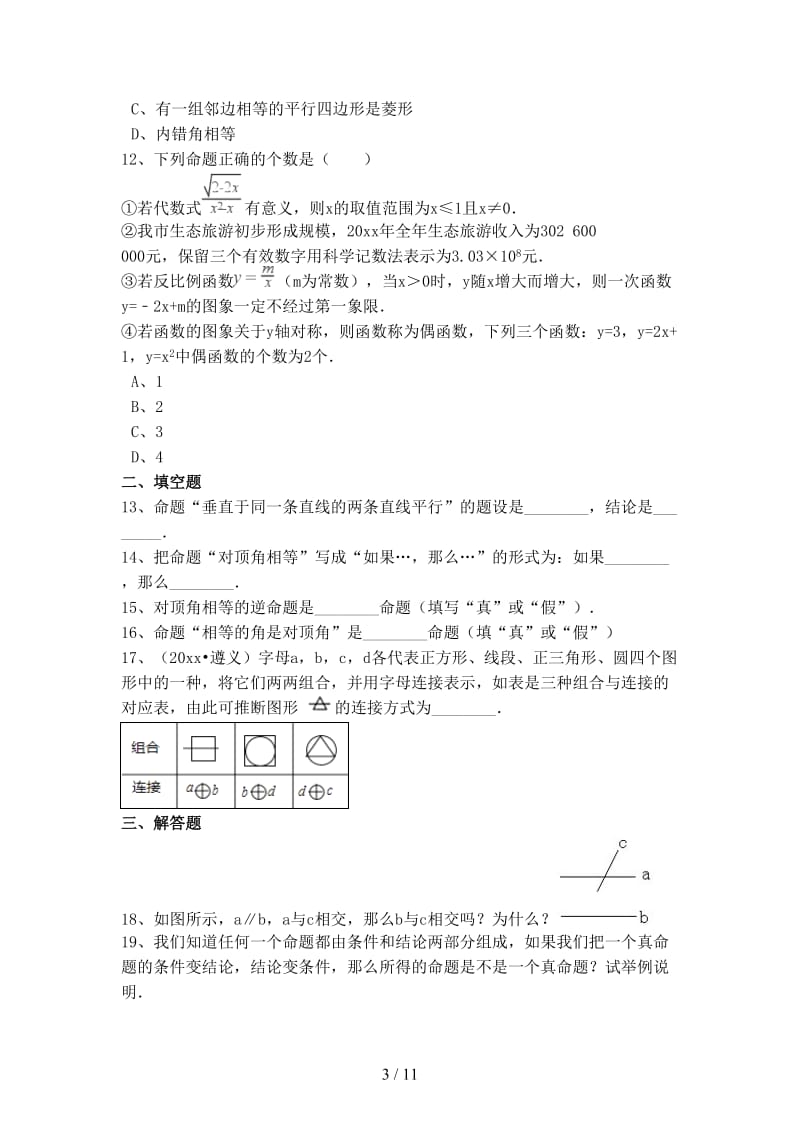 中考数学备考专题复习命题与证明含解析(1).doc_第3页