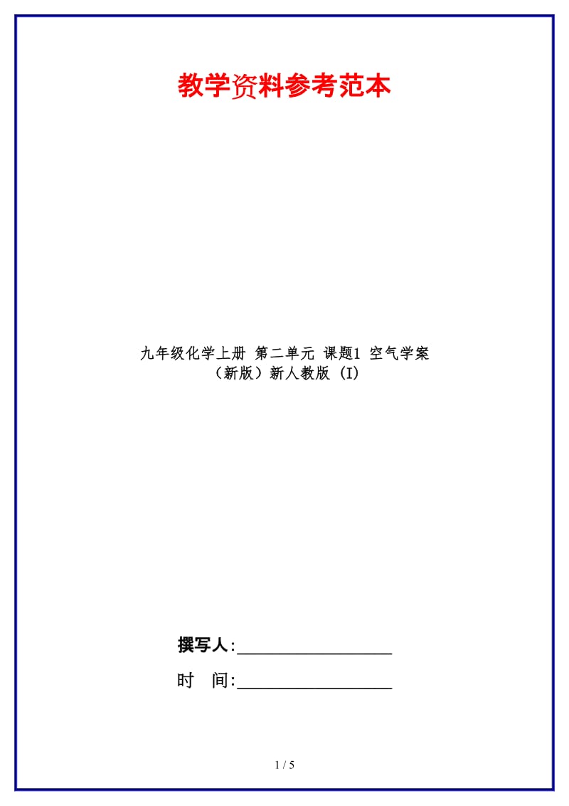 九年级化学上册第二单元课题1空气学案新人教版(I)(1).doc_第1页