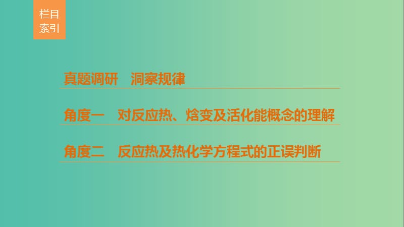 高考化学考前三个月选择题满分策略第一篇专题五化学能与热能课件.ppt_第2页