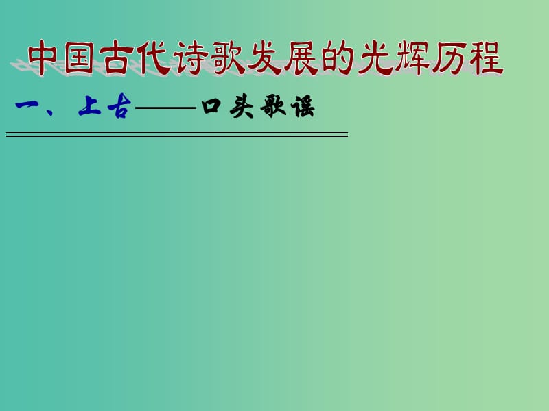 高中语文《第三单元 中国古代诗歌发展概述课件 新人教版选修《中国古代诗歌散文欣赏》.ppt_第2页