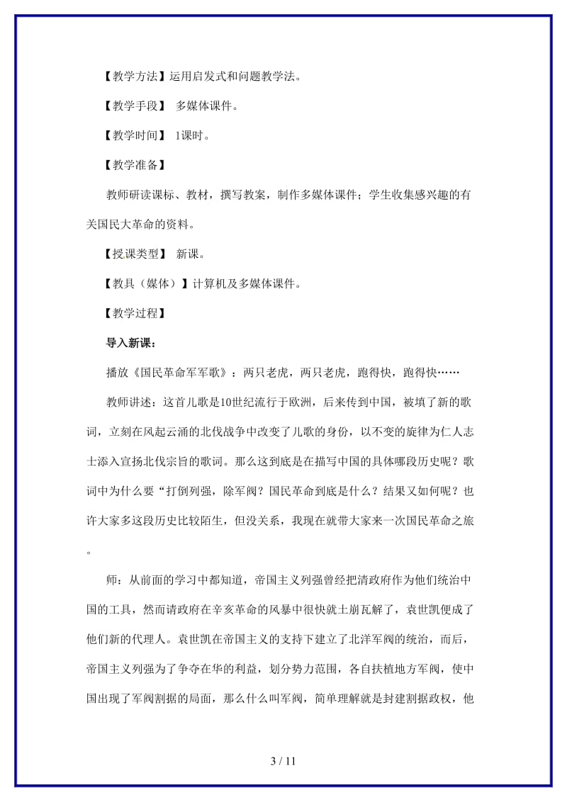 八年级历史上册第三学习主题第2课国民革命运动教案2川教版.doc_第3页