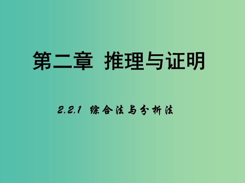 高中数学 第二章 推理与证明 2.1 综合法与分析法课件 新人教B版选修1-2.ppt_第1页