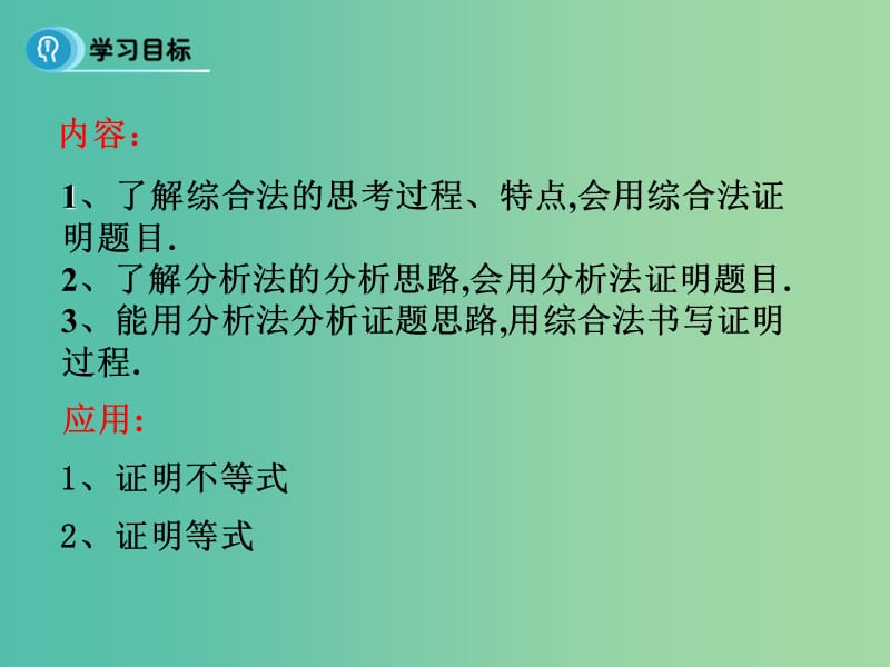 高中数学 第二章 推理与证明 2.1 综合法与分析法课件 新人教B版选修1-2.ppt_第2页