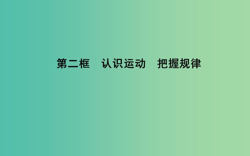 高中政治第二单元探索世界与追求真理第四课探究世界的本质第二框认识运动把握规律课件新人教版.ppt_第1页