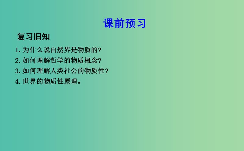 高中政治第二单元探索世界与追求真理第四课探究世界的本质第二框认识运动把握规律课件新人教版.ppt_第3页